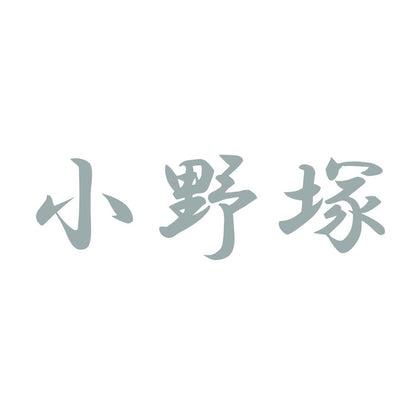 小野塚 10