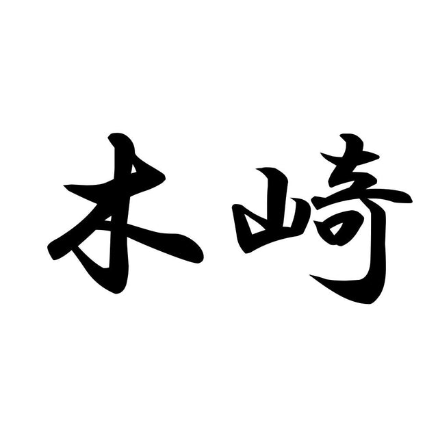 木崎