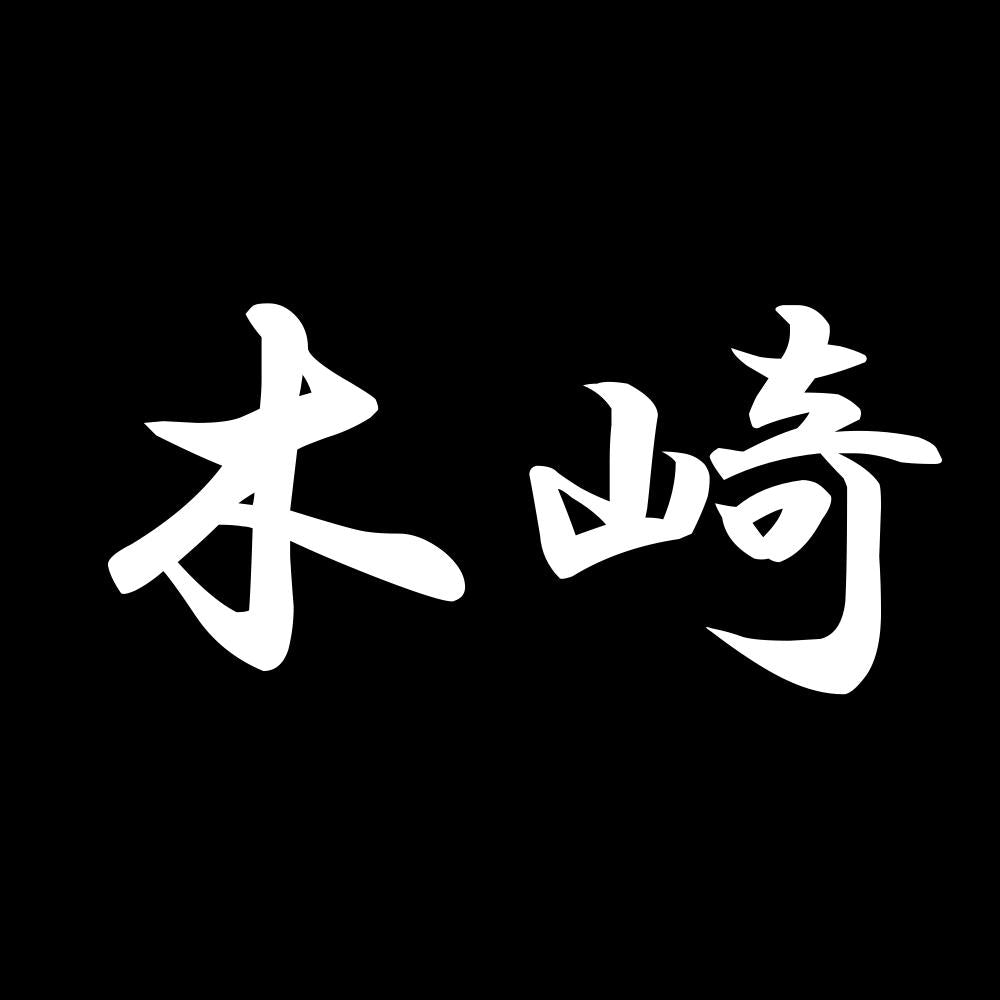 木崎 7