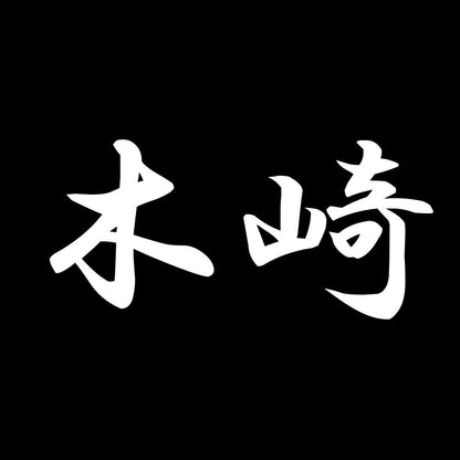 木崎 7