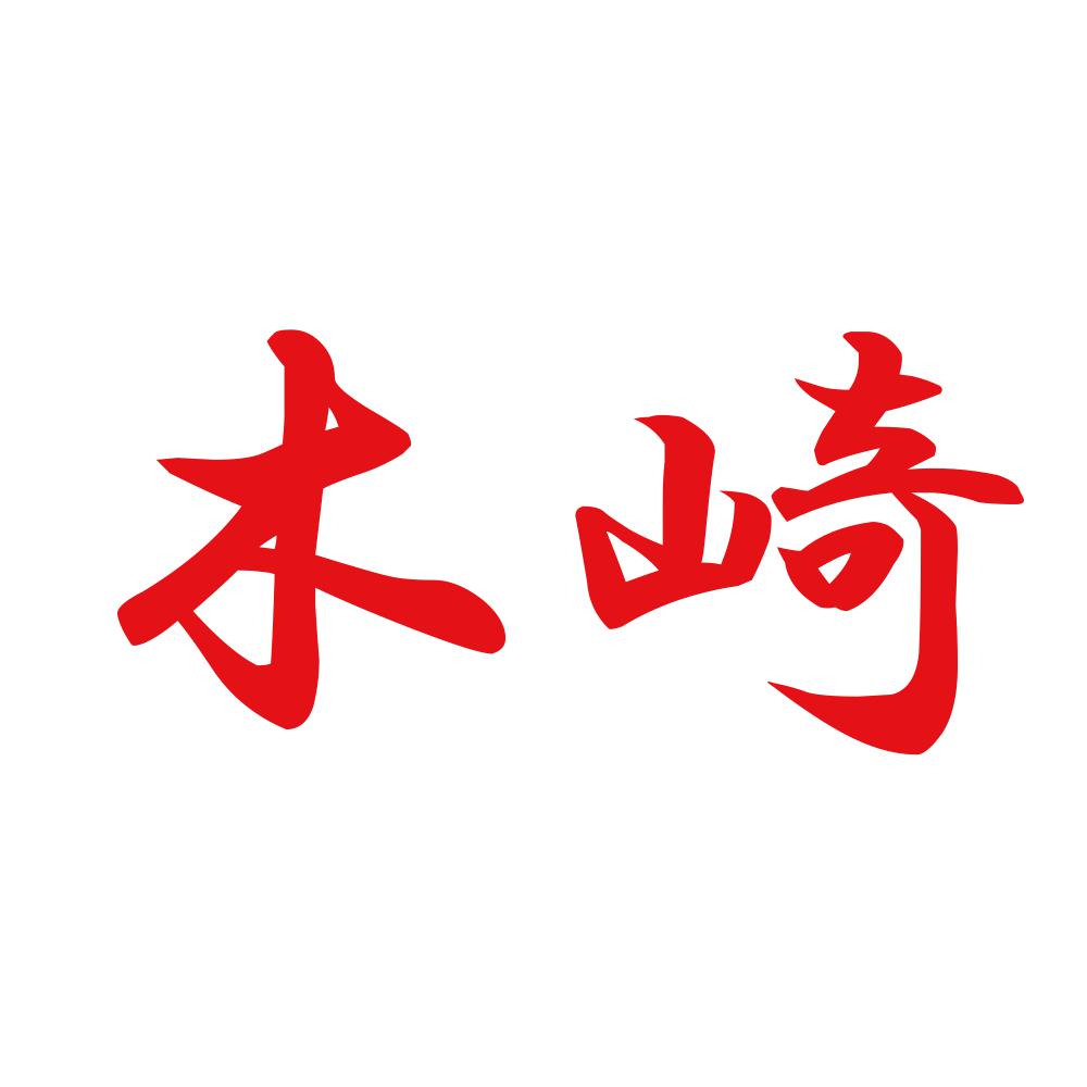 木崎 8