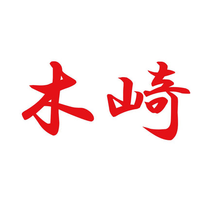 木崎 8