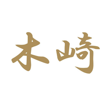 木崎 9