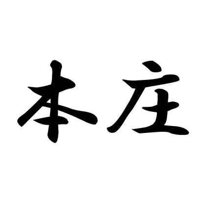 本庄