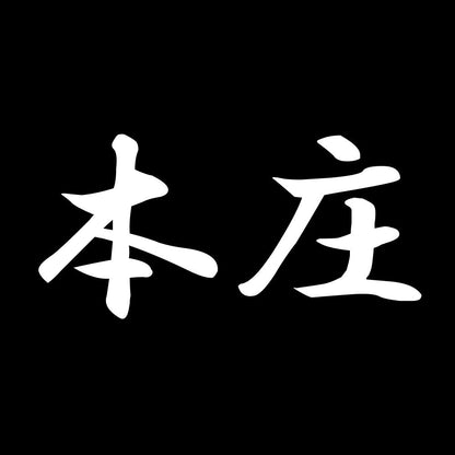本庄 7