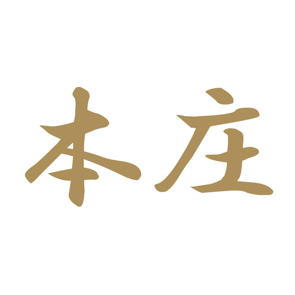 本庄 9