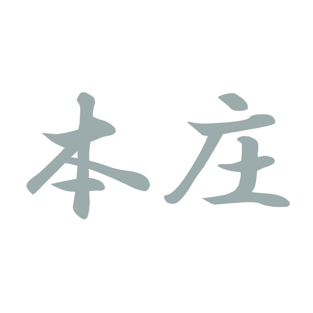 本庄 10