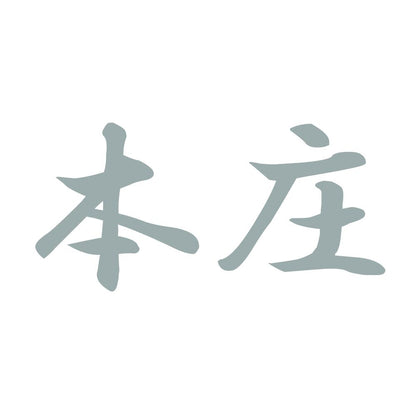 本庄 10