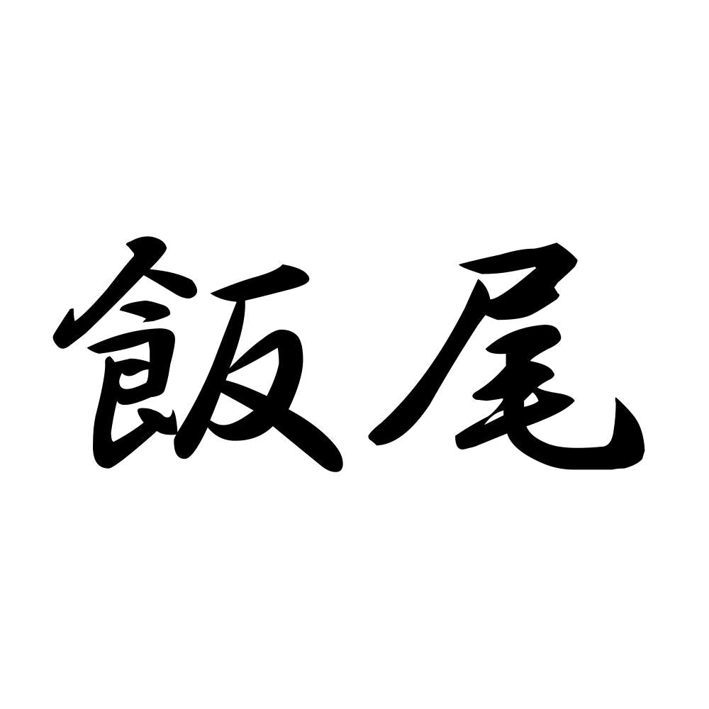 飯尾
