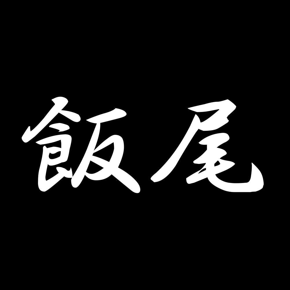 飯尾 7