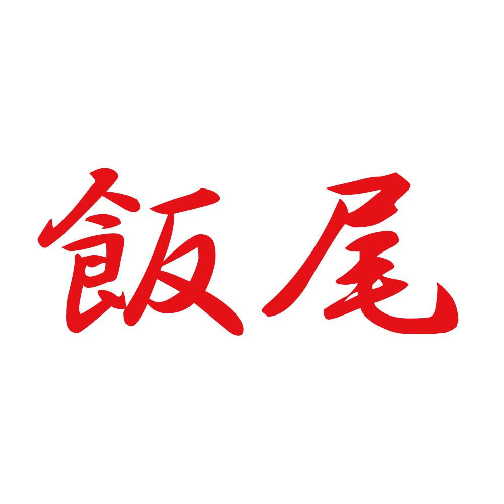飯尾 8