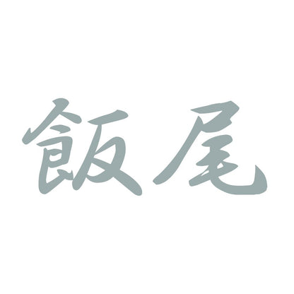 飯尾 10