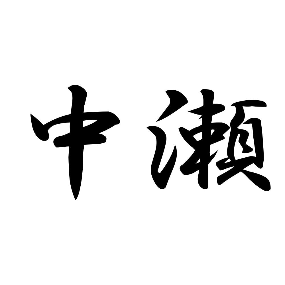 中瀬