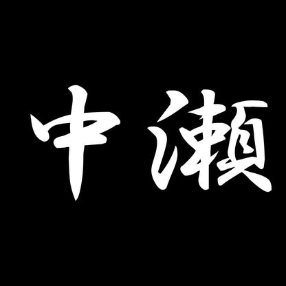 中瀬 7