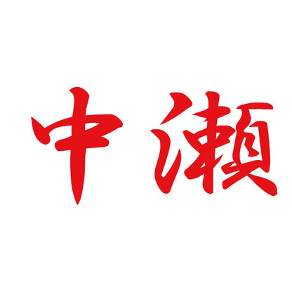 中瀬 8