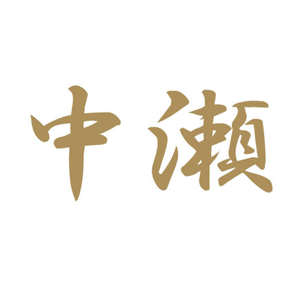 中瀬 9