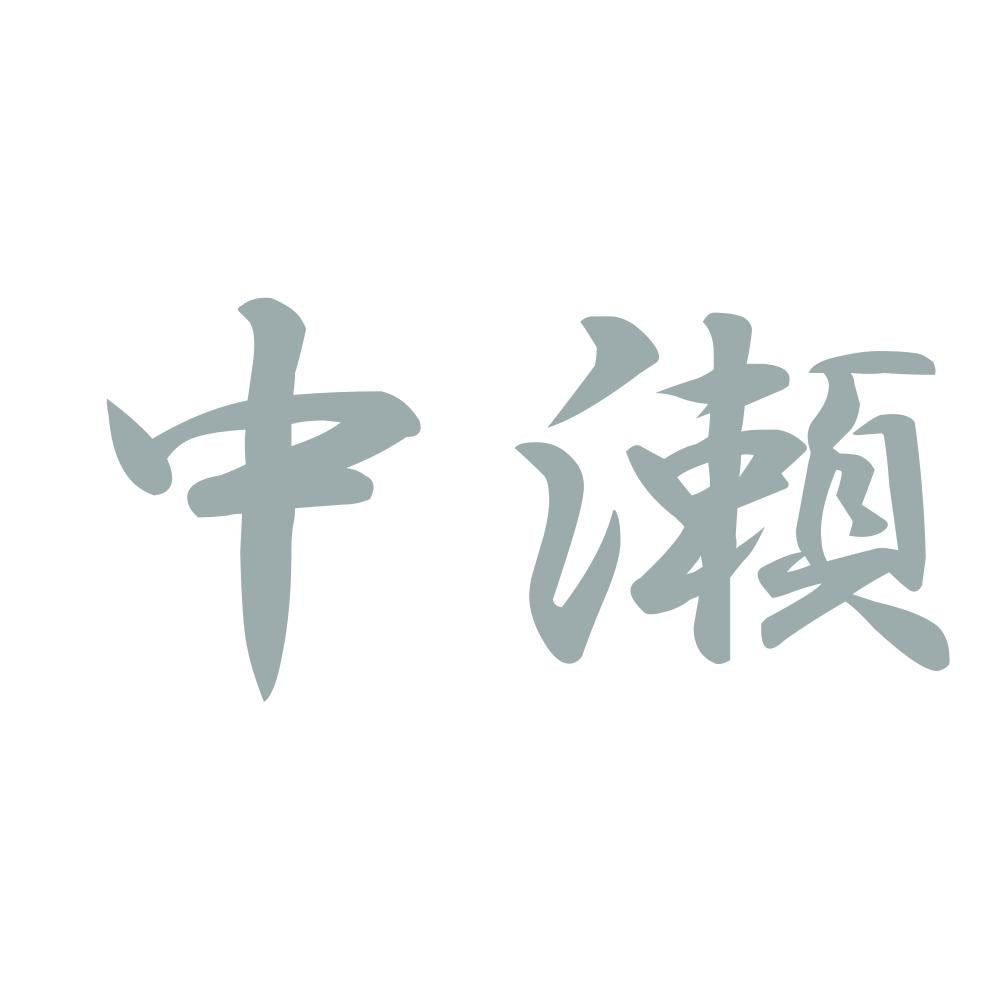 中瀬 10