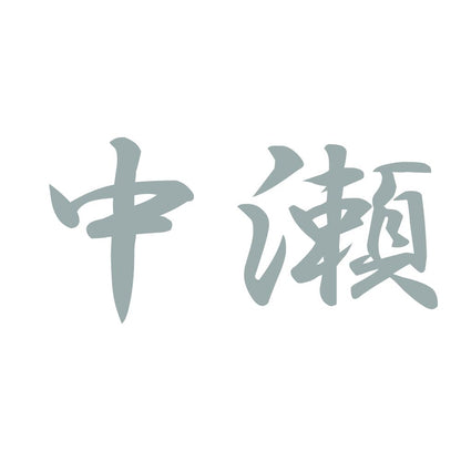 中瀬 10
