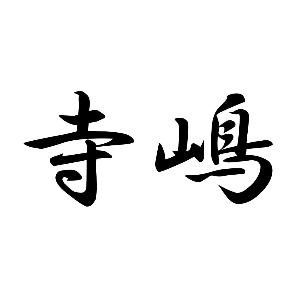 寺嶋