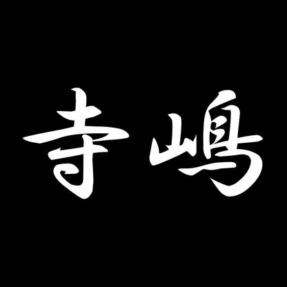 寺嶋 7