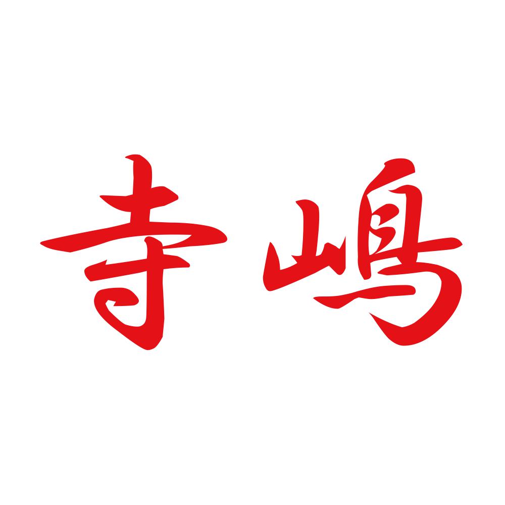 寺嶋 8