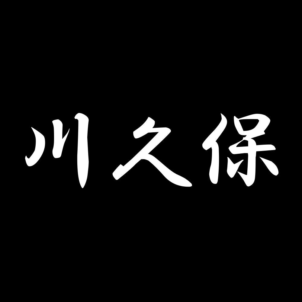 川久保 7