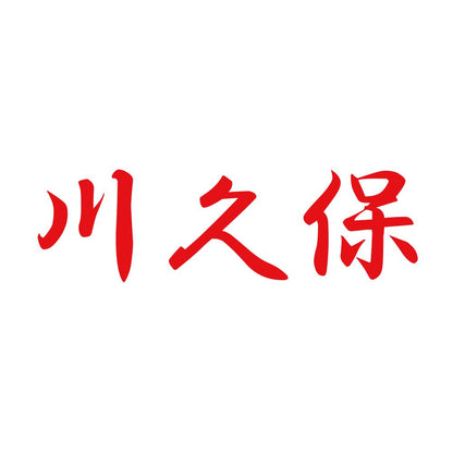 川久保 8