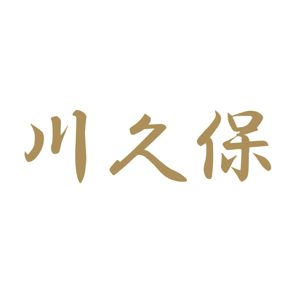 川久保 9