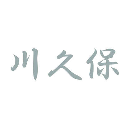川久保 10