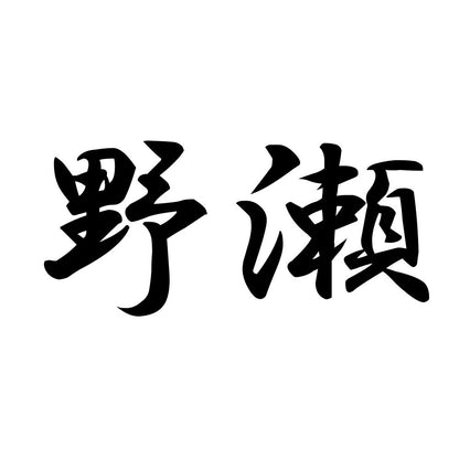 野瀬