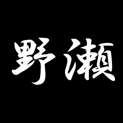 野瀬 7