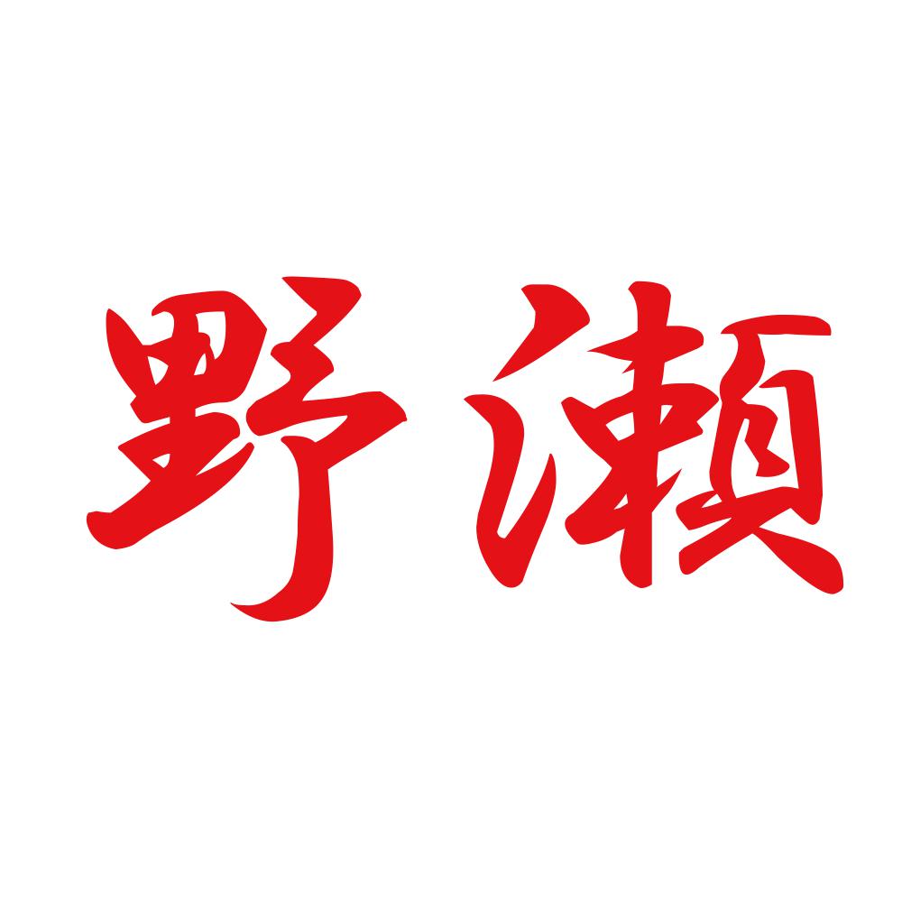 野瀬 8