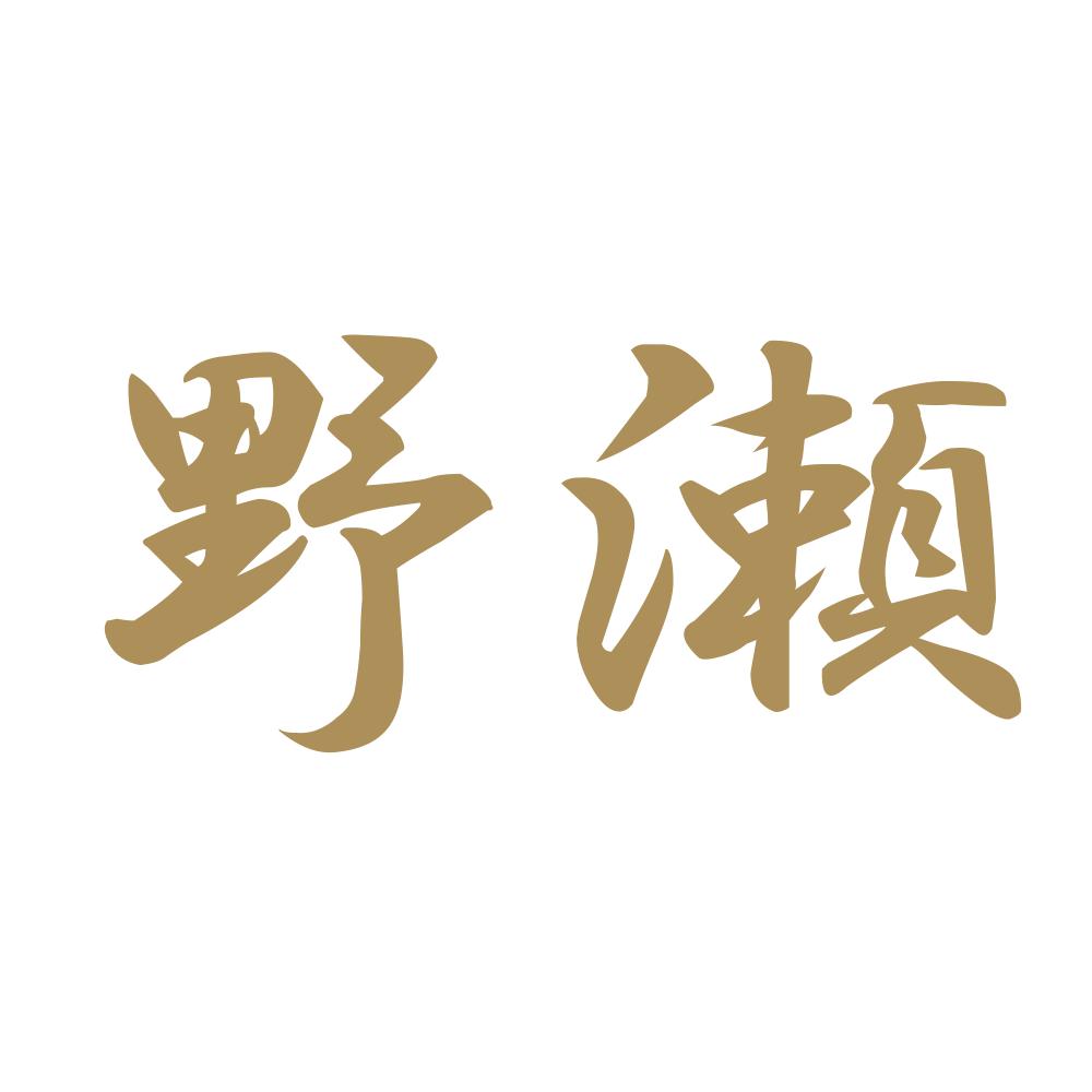 野瀬 9