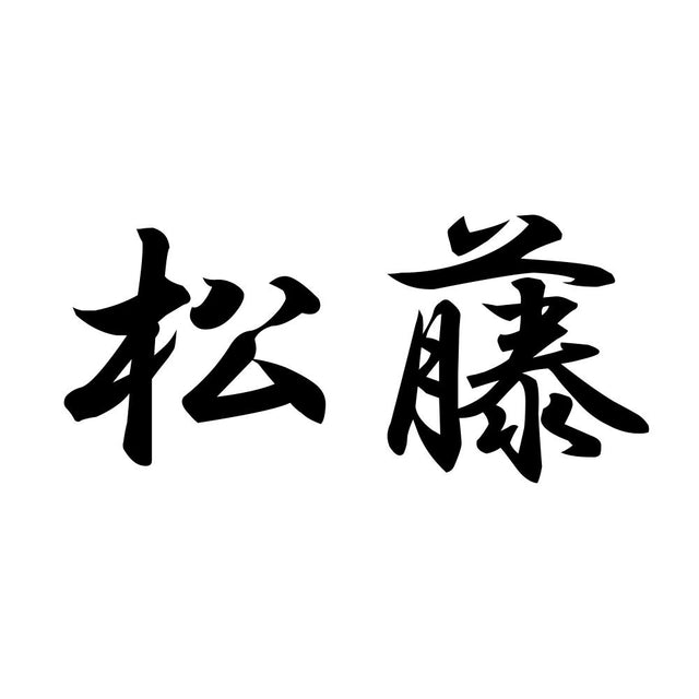 松藤