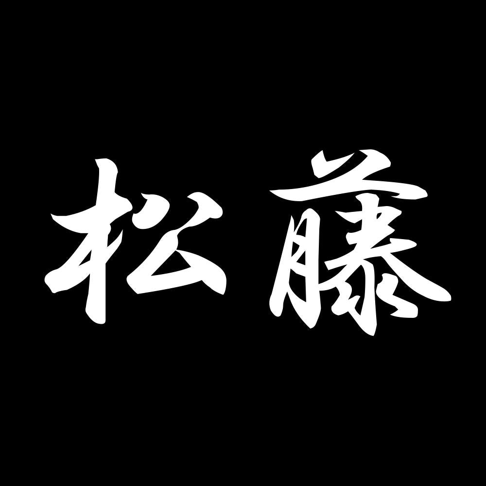 松藤 7