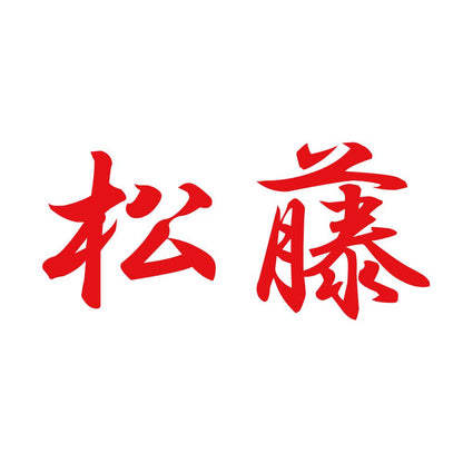 松藤 8