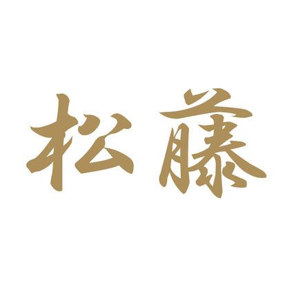 松藤 9