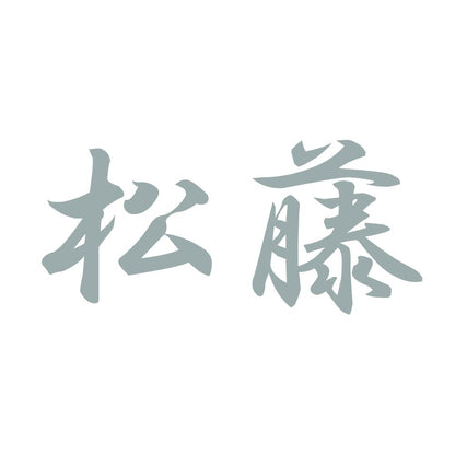 松藤 10