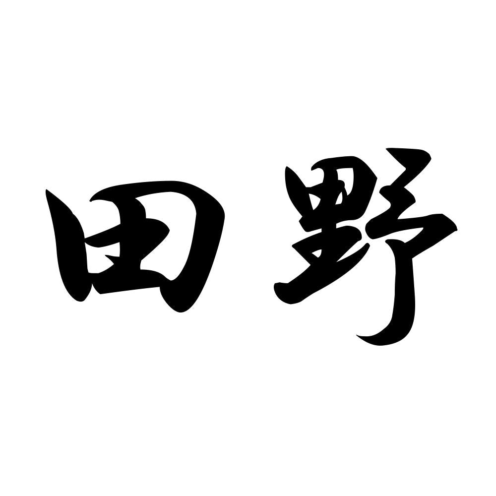 田野