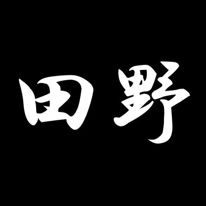 田野 7