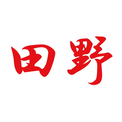 田野 8