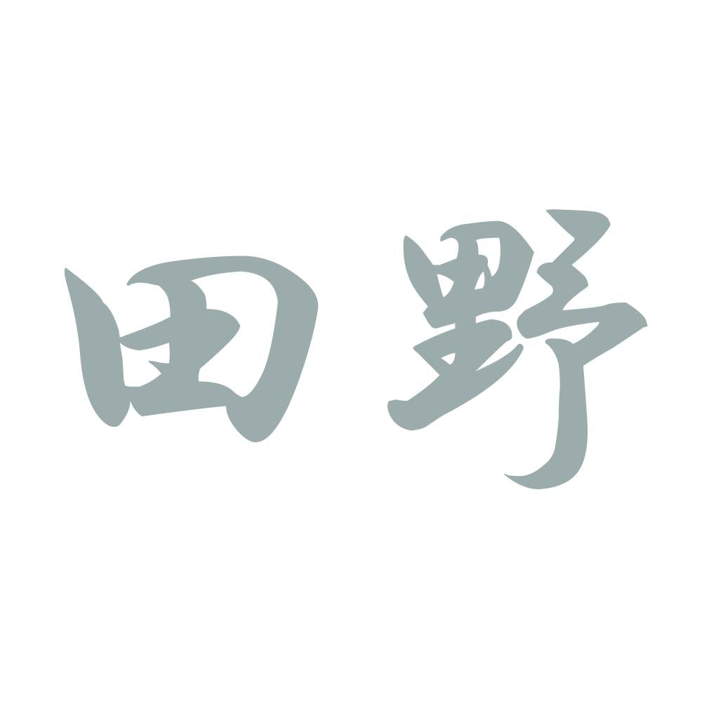 田野 10