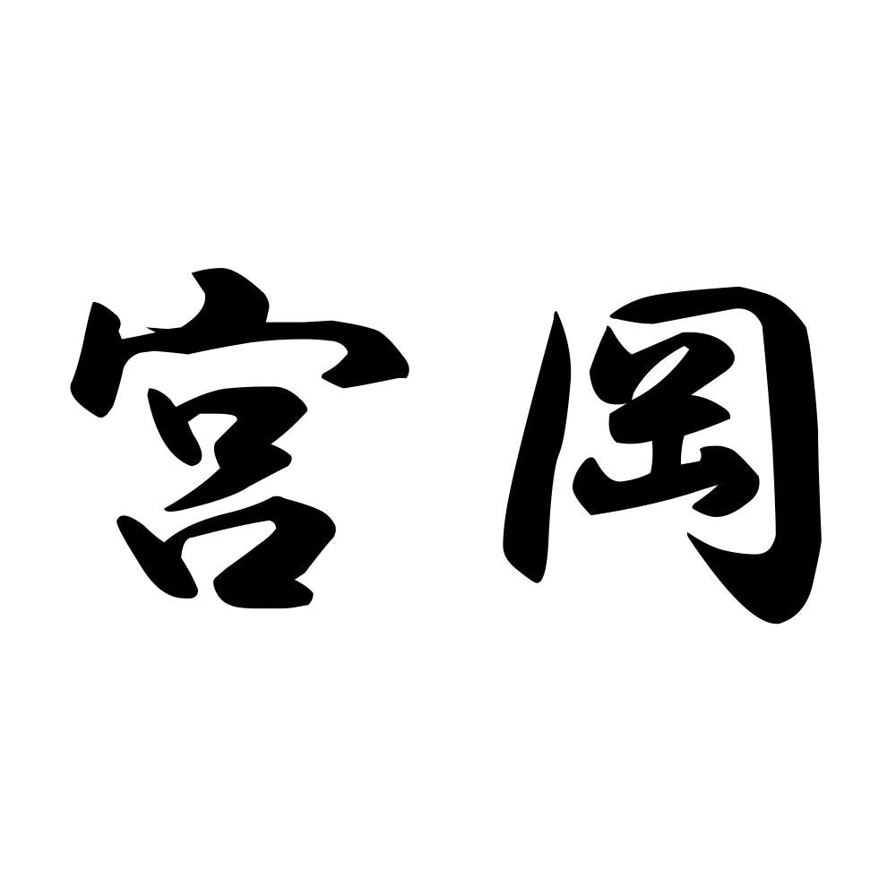 宮岡