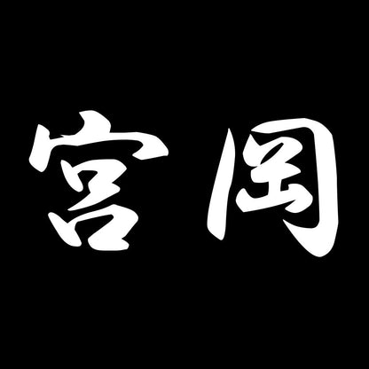 宮岡 7