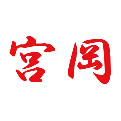 宮岡 8
