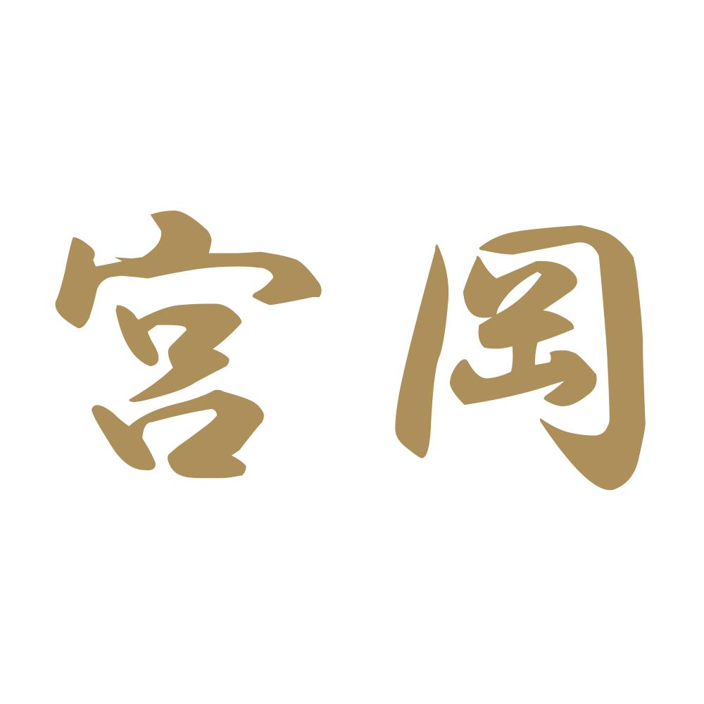 宮岡 9