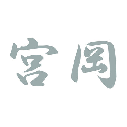 宮岡 10