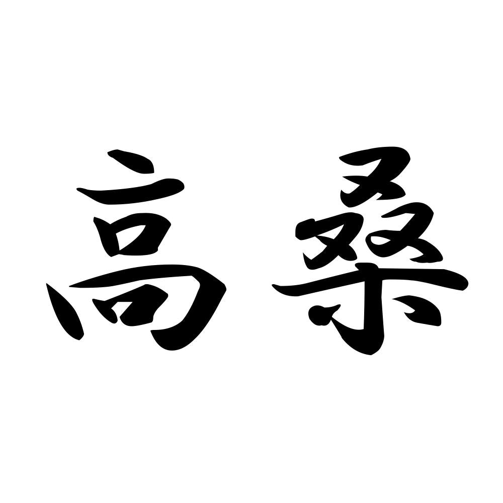 高桑