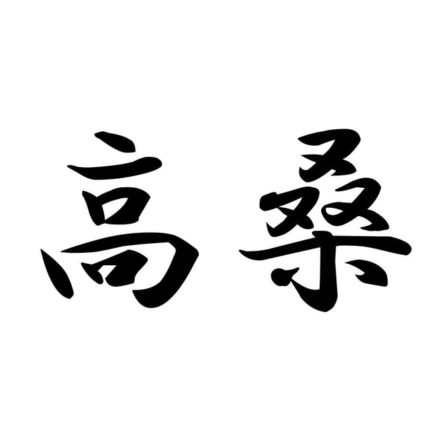 高桑