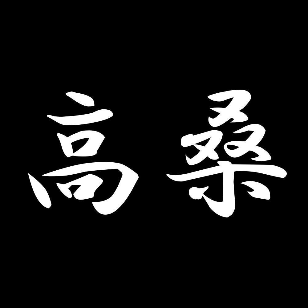 高桑 7